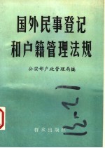 国外民事登记和户籍管理法规