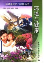 环境与健康