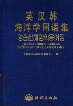 英汉韩海洋学用语集
