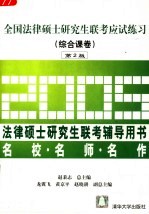 全国法律硕士研究生联考应试练习 综合课卷 第2版