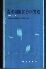 卤水和盐的分析方法 第2版