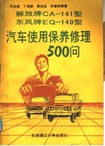 东风牌EQ140解放牌CA141汽车使用保养修理500问