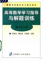 高等数学学习指导与解题训练 概率论分册
