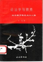 论治学与修养 汝为君子儒无为小人儒