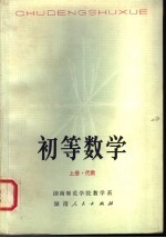 初等数学 上 代数