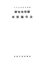 静电电容器安装操作法