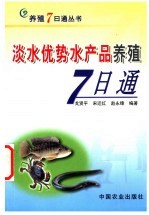 淡水优势水产品养殖7日通
