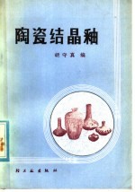 陶瓷结晶釉