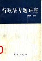 行政法专题讲座