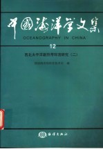 中国海洋学文集 12 西北太平洋副热带环流研究 2