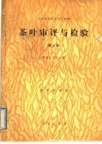 全国高等农业院校教材 茶叶审评与检验 第2版
