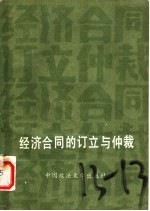 经济合同的订立与仲裁