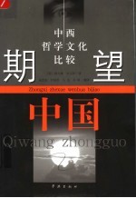 期望中国：对中西文化的哲学思考