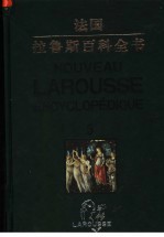 法国·拉鲁斯百科全书 第5卷 彩图中文版