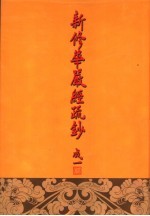 新修华严经疏钞 19