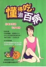 懂得吃,治百病