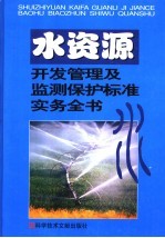 水资源开发及水质监测保护管理标准实务全书 第3卷
