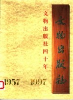 文物出版社四十年 1957-1997