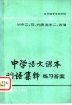 中学语文课本词语集释练习答案 初中2、4、6册 高中2、4册