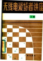 无线电爱好者讲座 上