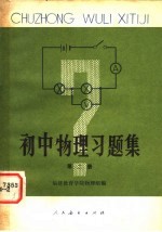 初中物理习题集 第2册