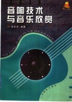 音响技术与音乐欣赏