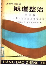 高等学校教材 航道整治 第2版 港口与航道工程专业用