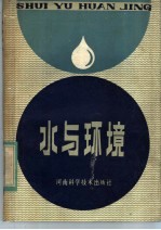 水与环境