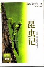 昆虫记 演绎大自然的经典故事