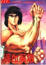 滴血英雄 2