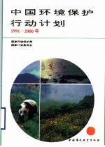 中国环境保护行动计划 1991-2000年
