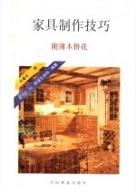 家具制作技巧