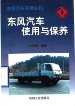 东风汽车使用与保养