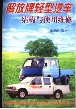 解放牌轻型汽车结构与使用维修