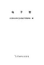 电子管