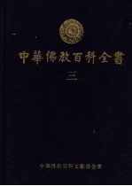 中华佛教百科全书 3
