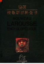 法国·拉鲁斯百科全书 第10卷 彩图中文版