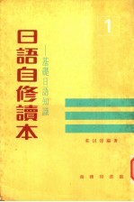 日语自修读本:基础日语知识 1