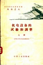 机电设备的试验和调整 上