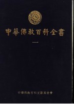中华佛教百科全书 1