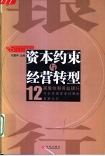 资本约束与经营转型 12家股份制商业银行行长共谋变革时期的发展大计