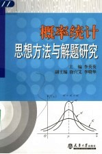 概率统计思想方法与解题研究