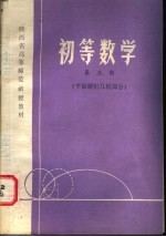 陕西省高等师范函授教材 初等数学 第3册 平面解析几何部分