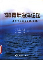 '98青年海洋论坛 海洋可持续发展论文集