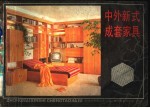 中外新式成套家具