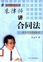 朱律师讲合同法 新合同法释疑解惑