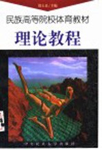民族高等院校体育教材理论教程