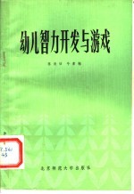 幼儿智力开发与游戏
