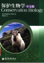 保护生物学 中文版