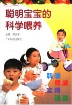 聪明宝宝的科学喂养